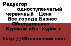 Редуктор NMRV-50, NMRV-63,  NMRW-63 одноступенчатый червячный › Цена ­ 1 - Все города Бизнес » Оборудование   . Курская обл.,Курск г.